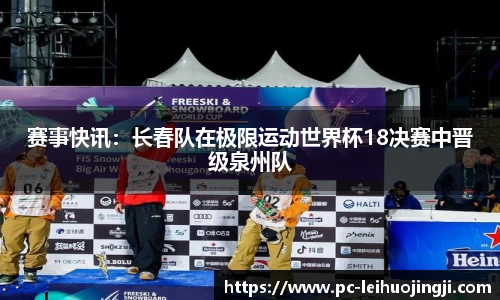 赛事快讯：长春队在极限运动世界杯18决赛中晋级泉州队