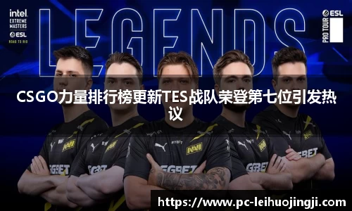 CSGO力量排行榜更新TES战队荣登第七位引发热议