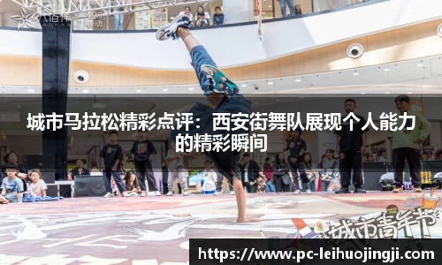 城市马拉松精彩点评：西安街舞队展现个人能力的精彩瞬间