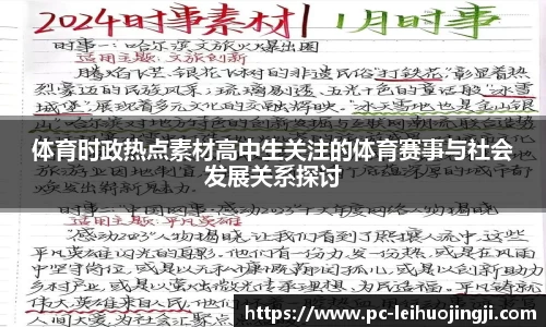 体育时政热点素材高中生关注的体育赛事与社会发展关系探讨